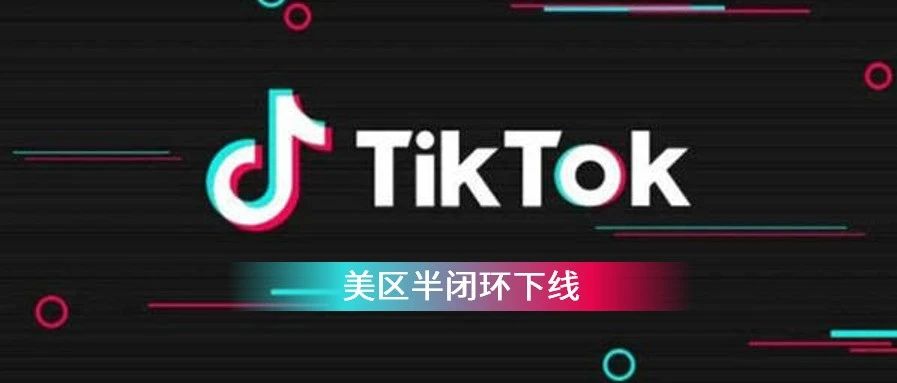 确定了，TikTok将于9月12日正式关闭美国半闭环