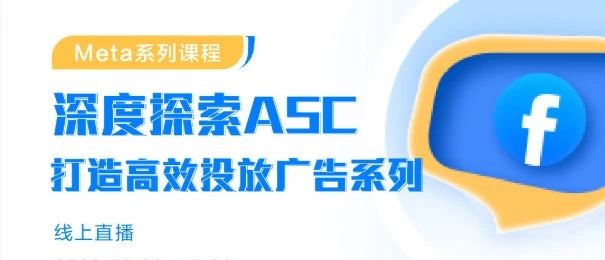 深度探索ASC，打造高效投放广告系列