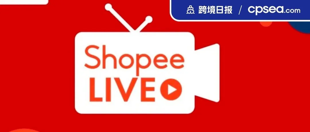 16倍！Shopee直播又助力一家品牌创下破纪录成交额；TikTok推出搜索广告切换新功能｜ 跨境日报