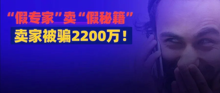 抽取35%利润，还导致账号被封！假专家骗取卖家数千万！