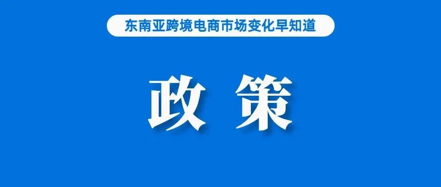 卖家注意！超过这个价格的商品将被拦截退回；首次！TikTok Shop这个排名升至第二；Lazada发布2023年度ESG报告