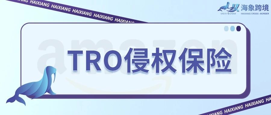 知识产权TRO侵权保险重磅上线