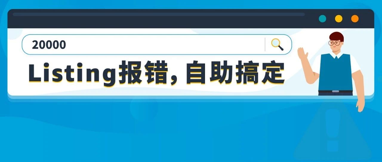 亚马逊发布49组Listing报错代码对照表！速查！