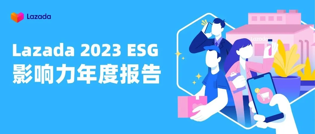 Lazada 2023年ESG报告：为超过110万利益相关者提供经济机会