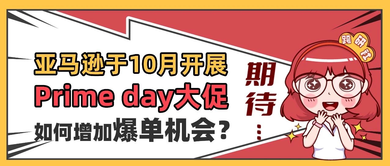 亚马逊Prime day秋季大促在即，这几件事卖家务必提前准备好！