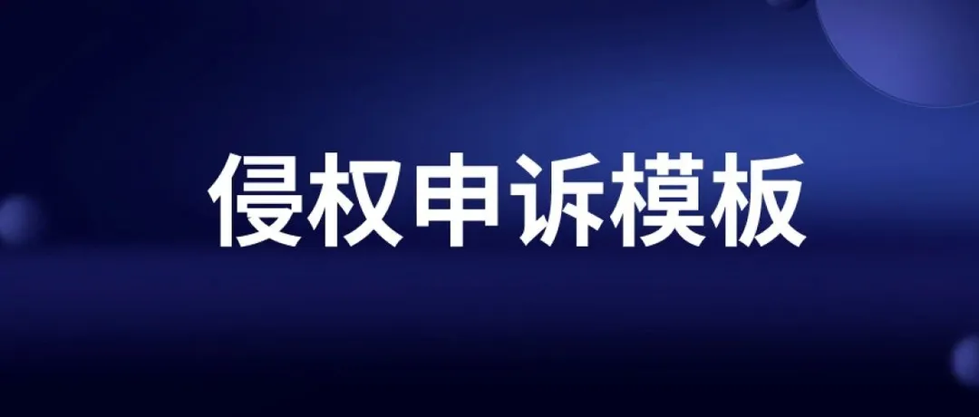 亚马逊侵权保姆级的申诉模板