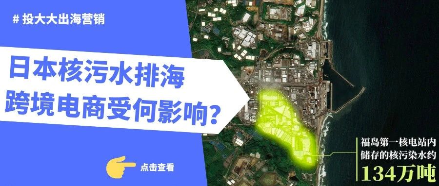 日本核污水排海，对跨境电商有哪些机会和风险？
