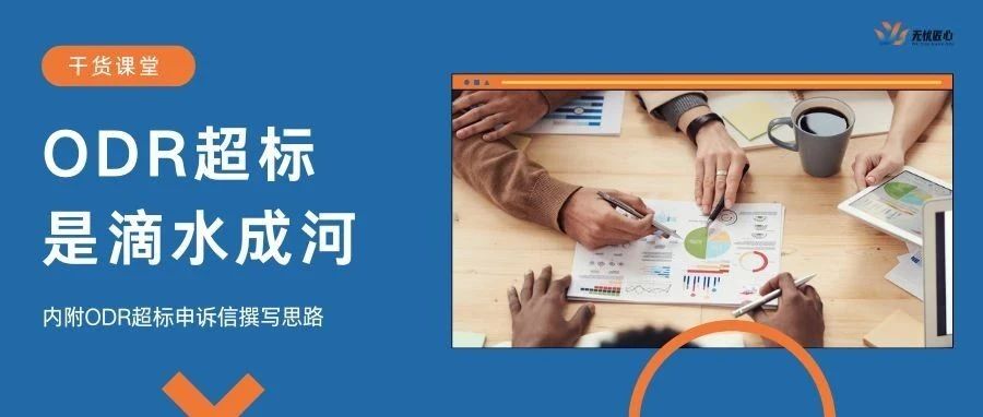 看似简单的ODR，也有卖家因此而“栽倒”！