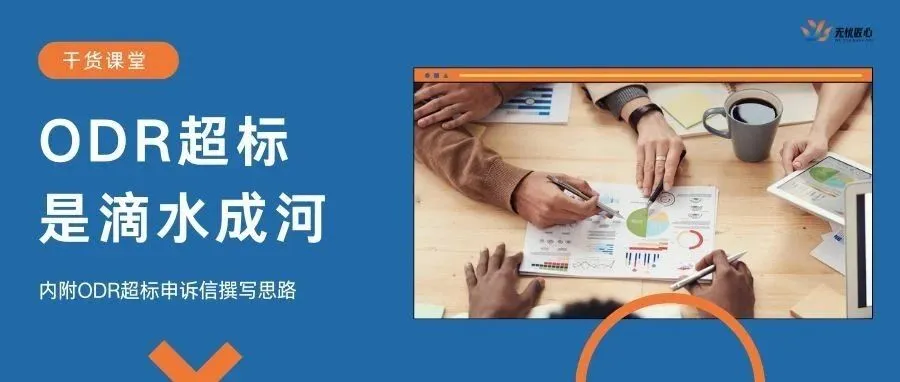 看似简单的ODR，也有卖家因此而“栽倒”！