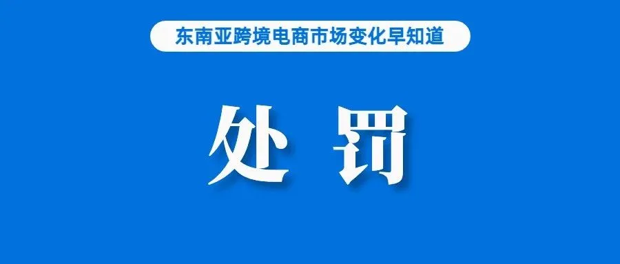 消息称Shopee因卖家销售这类产品被罚；免运是推动印尼消费者网购的最重要因素；Temu上线智利站点，布局全球37国市场