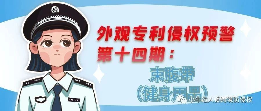 外观专利侵权预警第十四期：束腹带（健身用品）