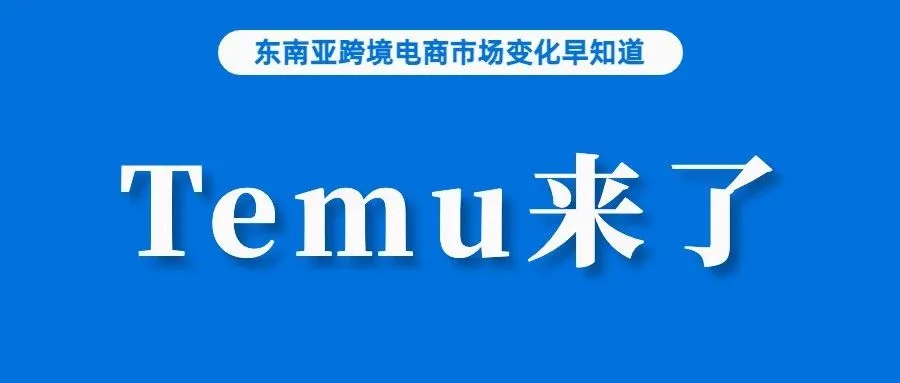对战Shopee、Lazada！Temu正式进入东南亚；Shopee每天收到上千起涉嫌欺诈的投诉；东南亚消费者更喜欢中低端手机