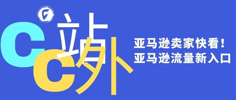 亚马逊卖家快看！亚马逊流量新入口
