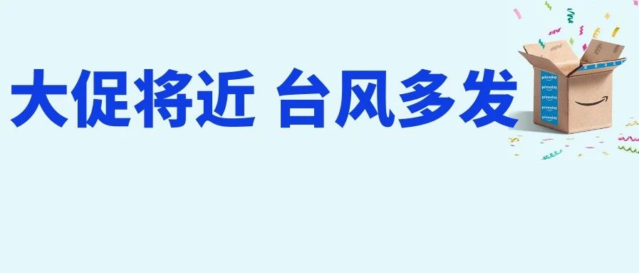秋季大促将近，台风多发，8月第五周物流怎么发？