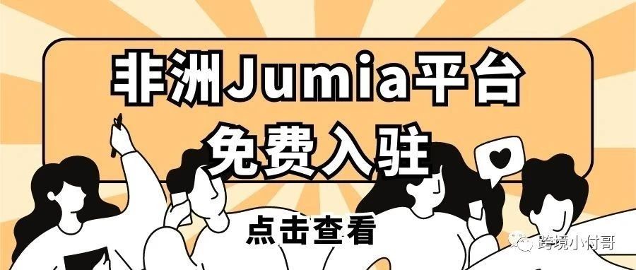 【分享】非洲Jumia平台开店指南！