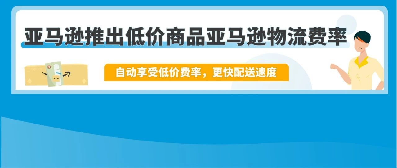 @美国站卖家，8月29日起，低价商品亚马逊物流费率开始生效