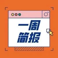 一周简报 | 海关总署发布公告全面暂停进口日本水产品…