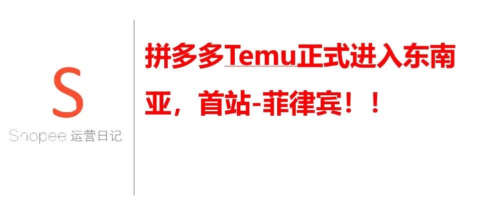 拼多多Temu正式进入东南亚，首站-菲律宾