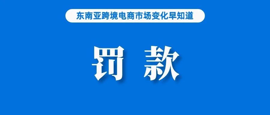 或涉及罚款！不少Shopee台湾卖家陆续接到税务部门通知；上半年我国跨境电商进出口额同比增长16%；Jakpat发布印尼网购数据