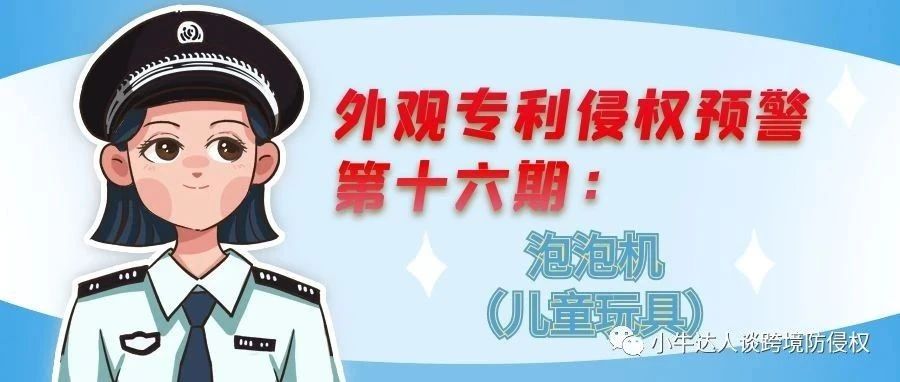 外观专利侵权预警第十六期：泡泡机（儿童玩具）
