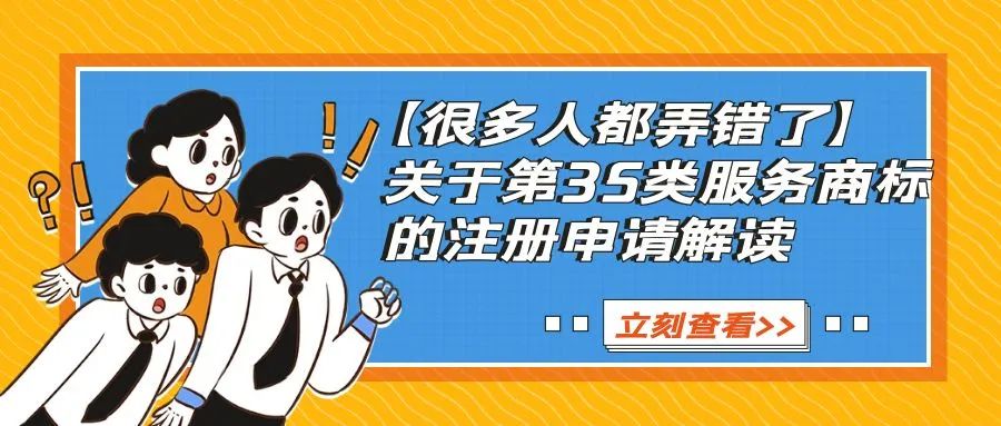 【很多人都弄错了！】关于第35类服务商标的注册申请解读