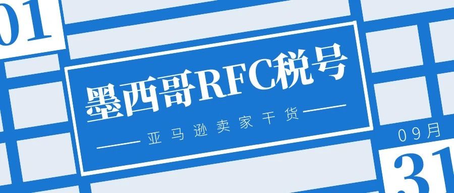 墨西哥RFC是什么？能为卖家节省大笔税费！