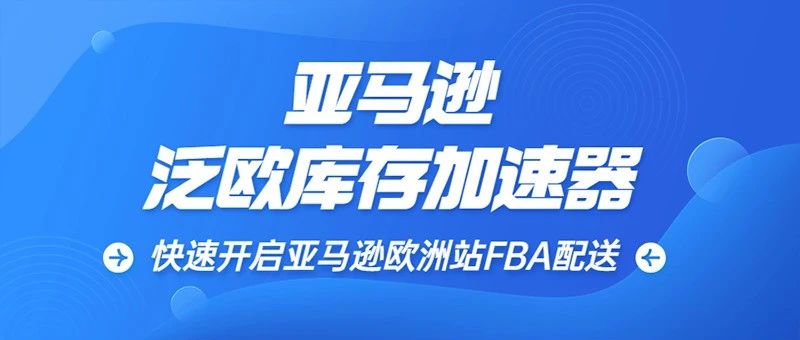 亚马逊泛欧计划更新！教你如何快速开启亚马逊欧洲站FBA配送