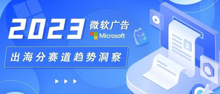 Microsoft Ads 整体账户优化思路有哪些？一文带你全面了解~