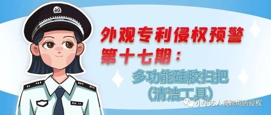 外观专利侵权预警第十七期：多功能硅胶扫把（清洁工具）