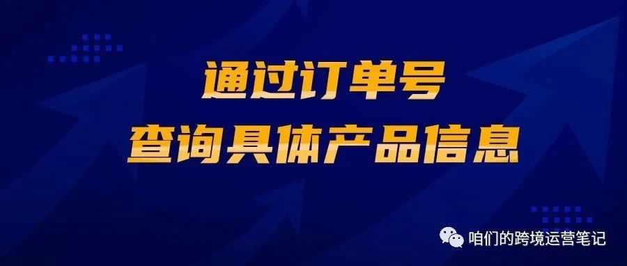 通过订单号查询具体产品信息