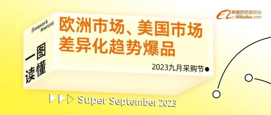 快上车！一图带你看透欧美市场差异化爆品