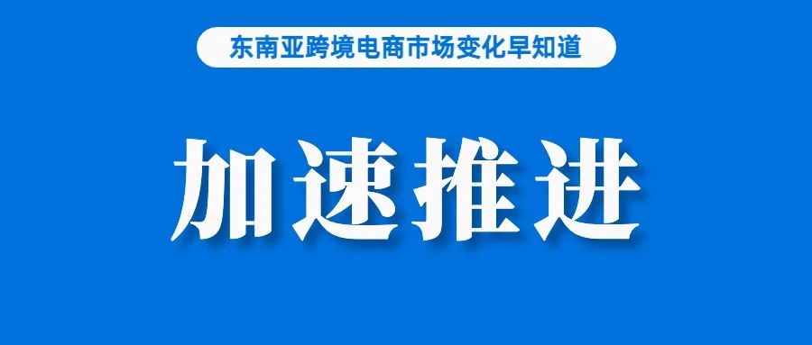 加速推进！首站菲律宾后，Temu将于9月再进四国；关于进口商品管控，Shopee表示已做好准备；跨境电商出口退运商品税收政策延续