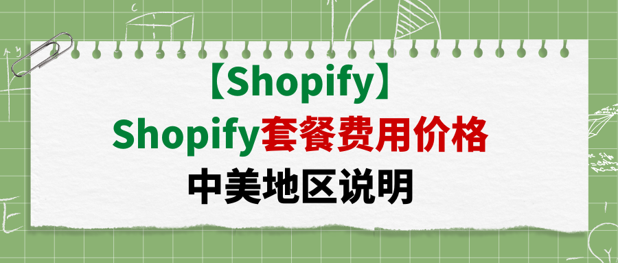 【Shopify】Shopify套餐费用价格中美地区说明