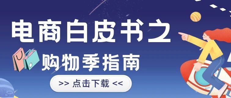 重磅发布！！2023年终大促必读——把握购物高峰季，斩获耀眼营销表现