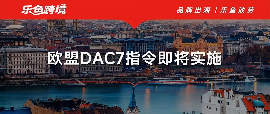 “紧急通知：欧盟DAC7指令执行在即，卖家账户或将受影响！”