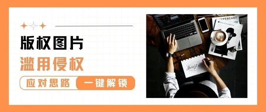 遇到版权图片滥用侵权不要慌，这些方法助你轻松应对！