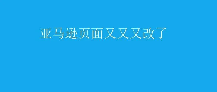 亚马逊前台页面又有大革新，这次利好老卖家，马太效应越来越严重了
