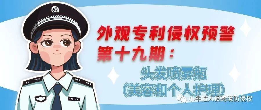 外观专利侵权预警第十九期：头发喷雾瓶（美容和个人护理）