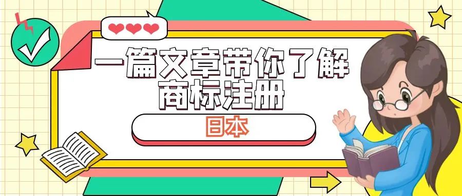 一篇文章带你了解商标注册：日本