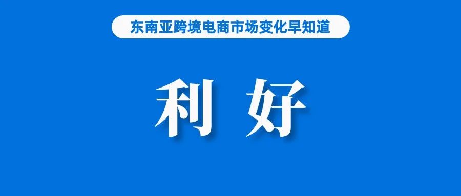 禁令解除，Shopee兄弟部门重返印度市场；应对台风，Shopee紧急发布通知；TikTok Shop泰国站取消最低消费差额门槛