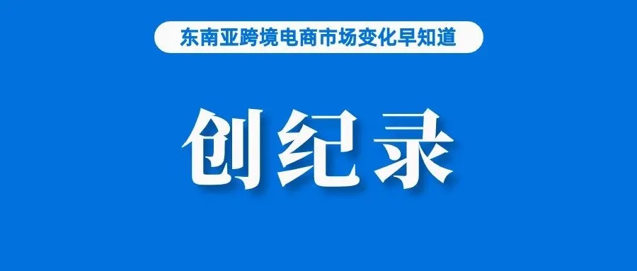 Shopee直播创纪录：一个半小时成交55亿；广东前7月跨境电商同比增长140%；不及预期！菲律宾经济增长预计将进一步放缓