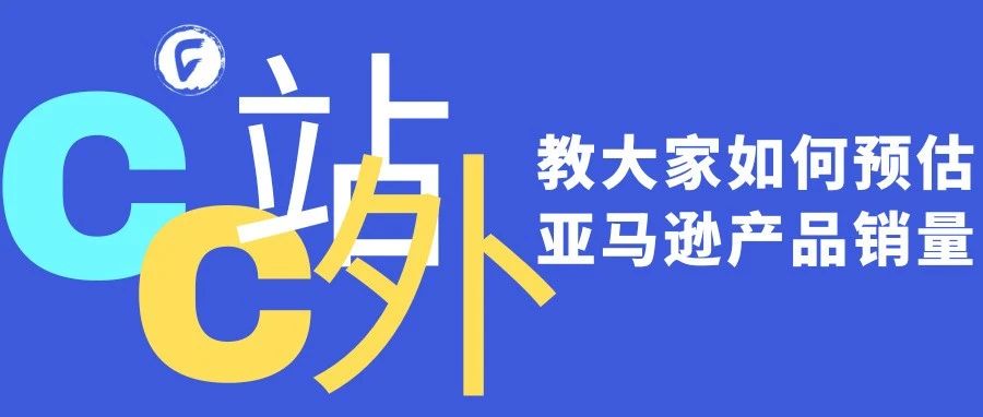 教大家如何预估亚马逊产品销量