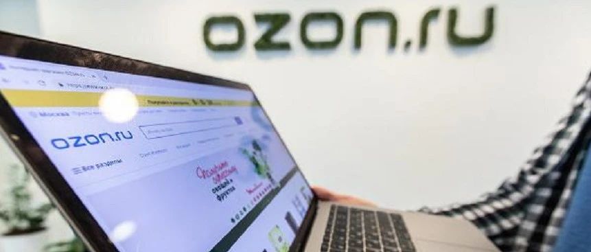 Ozon将于9月15日再次上调佣金；美客多在拉美每秒可以卖出41笔订单