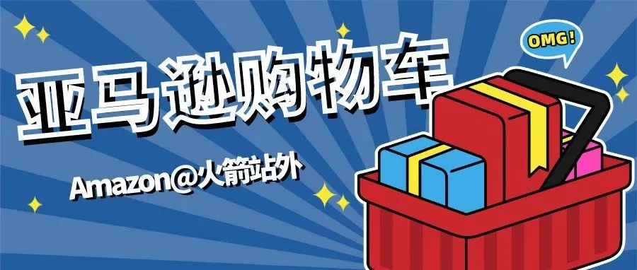 如何长期获得亚马逊购物车呢？？