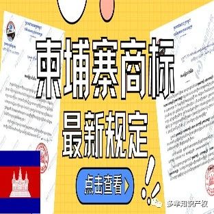 柬埔寨商标新规定！宣誓须在第5-6年间提交，延后则失效！