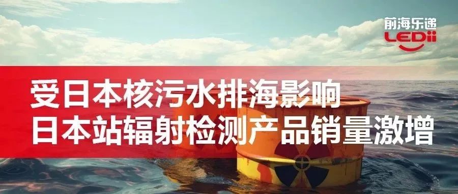 口嫌体正？日本海鲜销量锐减，辐射检测产品销量激增