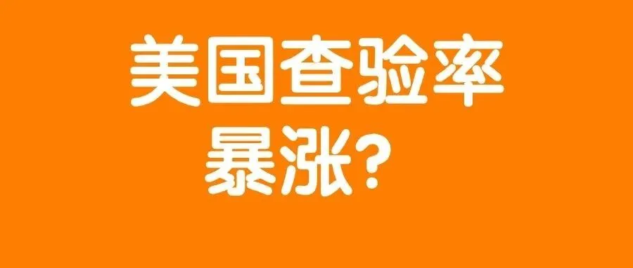美国查验率又上涨了！？美国CBP数据：扣押重点是这类货物