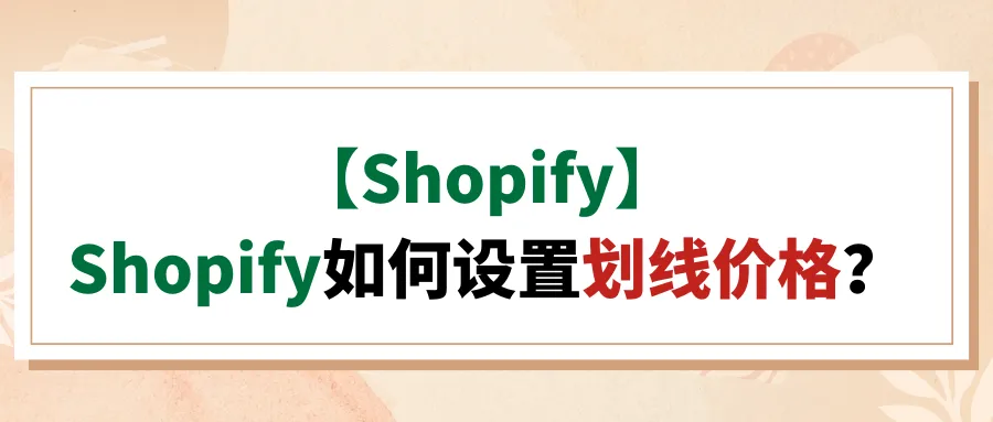 【Shopify】Shopify如何设置划线价格？