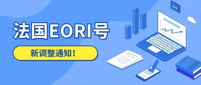 @法国站卖家  法国EORI号调整，警惕无效清关！