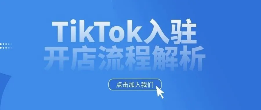 TikTok Shop【东南亚】卖家注册所需资料与入驻指南